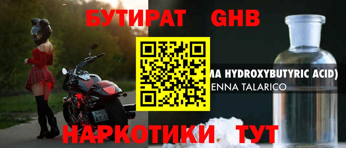 Бутират Butirat Унеча